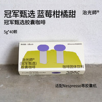 治光师 BEAM TIMER 冠军甄选胶囊咖啡 蓝莓柑橘甜 意式浓缩Nespresso胶囊美式黑咖啡 40颗