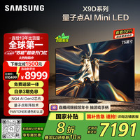 三星 SAMSUNG 75QNX9D 75英寸 Neo QLED量子点 Mini LED电视 超薄4K 120Hz高刷 HDMI2.1 QA75QNX9DAJXXZ