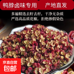京喜 红花椒青花椒大红袍花椒粒食用特级麻椒梅花花椒不提炼不染色 精品花椒 30g （试吃装）