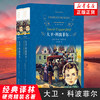 大卫.科波菲尔上下两册套装 狄更斯著 近代现代文学世界名著 经典译林学生课外读物经典阅读书学生课外 凤凰新华书店旗舰店 正版