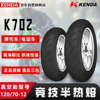 建大轮胎 KENDA 竞技半热熔 120/70-12 适用电动踏板车