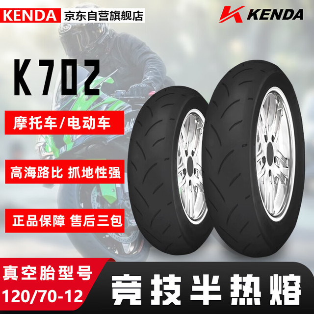 建大轮胎 KENDA 竞技半热熔 120/70-12 适用电动踏板车