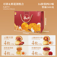 潘祥记 云腿月饼蛋4味16枚中秋礼(500g)