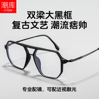  潮库 复古双梁 男士眼镜框  砂黑 1.67