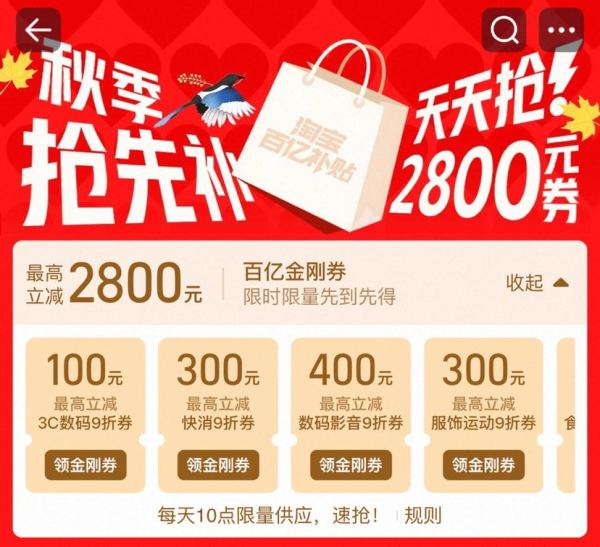 淘宝 百亿补贴 秋季抢先补 每日10点可抢2800元百亿补贴金刚券