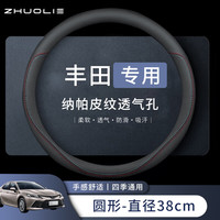 拙列 丰田卡罗拉雷凌RAV4荣放凯美瑞亚洲龙汉兰达 圆形全皮打孔方向盘套