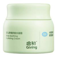 Giving/启初青蒿霜婴幼儿童宝宝面霜清爽护肤敏感肌保湿多维舒缓水凝霜40g