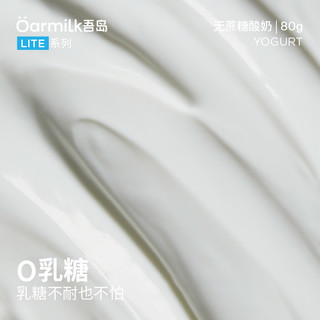 【限量加赠】吾岛牛奶 Oarmilk牛奶 牛奶 吾岛牛奶 Oarmilk牛奶 酸奶无蔗糖低糖0乳糖低温酸奶80g*16杯