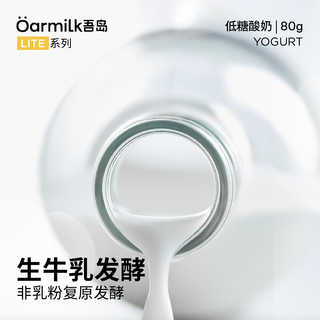 【限量加赠】吾岛牛奶 Oarmilk牛奶 牛奶 吾岛牛奶 Oarmilk牛奶 酸奶无蔗糖低糖0乳糖低温酸奶80g*16杯