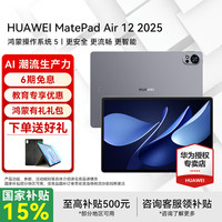 华为 HUAWEI 平板电脑MatePad Air12英寸2025 鸿蒙AI 2.8K 12+256GB