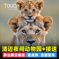 [清迈夜间动物园-大门票+接送]泰趣旅行 清迈夜间动物园大门票酒店接送可选园区游览车 门票+接送15点接 成人