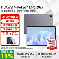 华为 HUAWEI 平板电脑MatePad 11.5S 2025 丨8+256GB 深空灰 官方标配+礼品