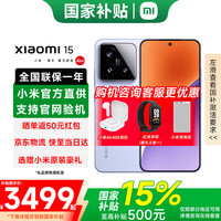 小米 Xiaomi 15 5G手机 12GB+256GB 丁香紫 骁龙8至尊版