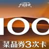 朱光玉 100元代金券·3次卡|限3张
