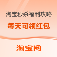 促销活动：淘宝秒杀福利上线 每天可领红包1.5元+
