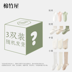 棉竹屋 3双装棉竹屋袜子福袋春夏短袜中筒男女款