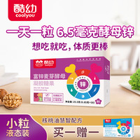 酷幼 Cool you 酵母锌婴儿补锌2盒 婴幼儿宝宝儿童锌片液体锌软胶囊滴剂