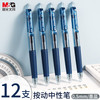 晨光 精英系列 AGP89703 按动中性笔 墨蓝 0.5mm 12支装