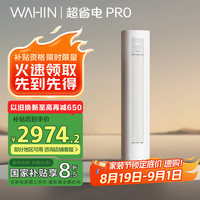华凌 超省电Pro系列 KFR-72LW/N8HA2Ⅲ 新二级能效 立柜式空调 3匹