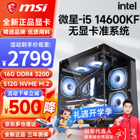 微星 i5 14600KF组装电脑台式主机游戏设计无显卡微星准系统DIY组装机 配置五 i5 14600KF+16G+512G