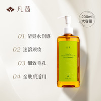 凡茜 白茶毛孔细致卸妆油