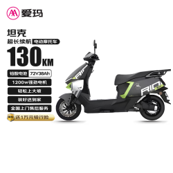 爱玛 坦克 72V38Ah石墨烯铅酸电池长续航130km豪华硬派越野大功率轻松爬坡 机械灰
