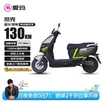 爱玛 坦克 72V38Ah石墨烯铅酸电池长续航100km豪华硬派越野大功率轻松爬坡 石墨灰