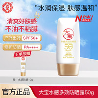 Dabao 大宝 水感多效防晒露 SPF50+ PA++++ 50g
