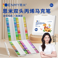 恩米enmy60色双头丙烯马克笔软头幼儿园儿童小彩色笔画笔美术可洗水彩笔荧光笔记号笔开学