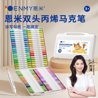 恩米enmy36色双头丙烯马克笔软头幼儿园儿童小彩色笔画笔美术可洗水彩笔荧光笔记号笔开学