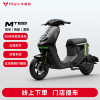 小牛电动 MT小牛电动自行车 智能长续航 新国标电动车代步通勤 到店选色