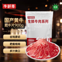 牛鲜尊 鲁西黄牛 原切牛肉片 肥牛片900g 火锅炒菜烤肉食材 生鲜牛肉
