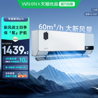 华凌 空调新风35HL1XPro除菌驱味1.5匹挂机一级能效卧室清新空气