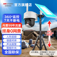海康威视 4g太阳能监控摄像头 400万像素 终身免费7天续航