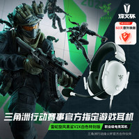 雷蛇 旋风黑鲨V2 X 有线头戴式电竞游戏耳机耳麦 被动降噪 CSGO 黑神话悟空 吃鸡耳机 JD白色特别版