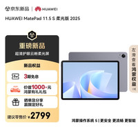 华为 HUAWEI MatePad 11.5 S 柔光版 2025 HarmonyOS 平板电脑（2800