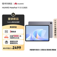 华为 HUAWEI MatePad 11.5 S 2025 11.5英寸 HarmonyOS 平板电脑（2800