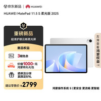 华为 HUAWEI MatePad 11.5 S 柔光版 2025 HarmonyOS 平板电脑（2800