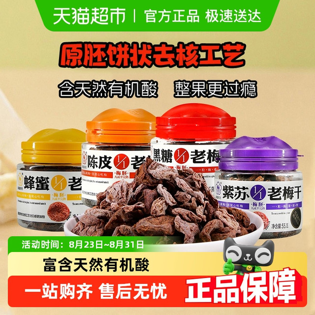梅饴馆 无核老梅干 蜂蜜黑糖话梅 55g*3罐