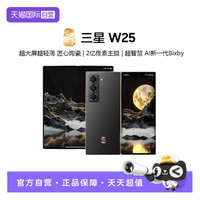 三星 SAMSUNG 心系天下 W25 5G折叠屏手机 第三代骁龙8