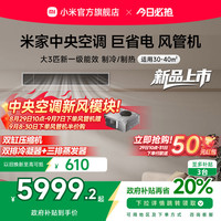 小米 Xiaomi 米家大3匹中央空调巨省电风管机新一级能效嵌入式一拖一变频