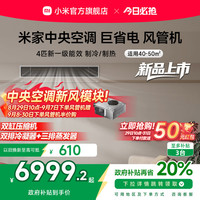 小米 Xiaomi 米家4匹中央空调巨省电风管机新一级能效嵌入式一拖一变频