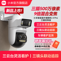 小米 Xiaomi 智能室外摄像机4Pro三摄变焦版监控器360度无死角室外三云台