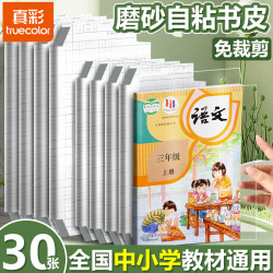 真彩 包书皮保护套 自粘书皮 大中小合30张 贈姓名贴