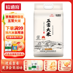 裕道府 五常大米 10斤 东北大米 5kg 京东超市 粳米