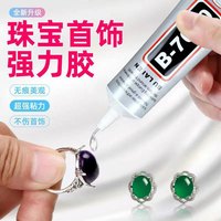 希雅客 b7000粘珠宝胶专用沾首饰品珍珠耳环耳钉琥珀蜜蜡翡翠宝石玉石吊坠戒指戒托戒面透明的粘钻胶水强力超强美甲