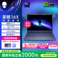 外星人 星舰16X 16英寸 游戏本（Ultra-7 RTX5060 16G 1T 2.5K）