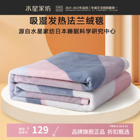 水星家纺 双面法兰绒毯秋冬保暖毛绒毯子午睡盖毯 威尼斯特法兰绒毯(吸湿发热) 150x200cm