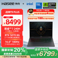 神舟 战神T9 Plus 16英寸游戏本笔记本电脑(Core7-240H 16G 1TB 2.5K 180HZ)