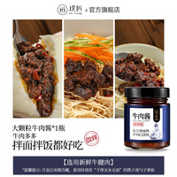 璞匠 香辣牛肉酱店下饭菜拌面拌饭酱辣椒酱蘸料牛肉粒酱料